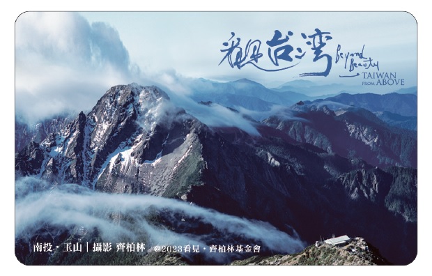 看見台灣悠遊卡－南投．玉山