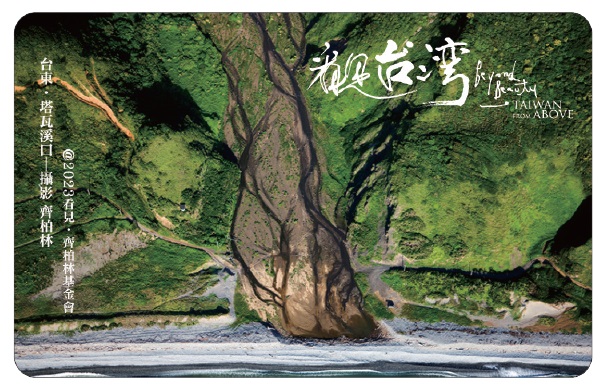 看見台灣悠遊卡－台東．塔瓦溪口