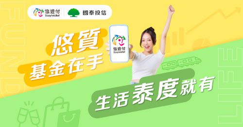 買基金也可以用悠遊付！ 與國泰投信合作 悠遊付即可輕鬆開戶