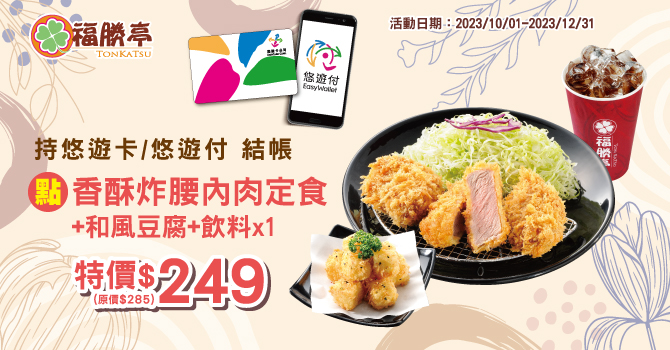 福勝亭-嗶悠遊享指定套餐享特價249元