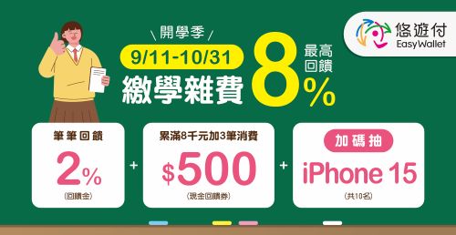 家長們注意！悠遊付繳學雜費最高8%回饋  加碼抽iPhone15