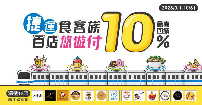 台北六大捷運站 百家餐飲齊鳴  悠遊付回饋最高10% 再加碼精選13店優惠兌換券