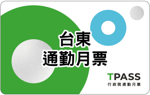 台東通勤月票