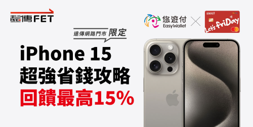 買iphone15用悠遊付就對了  三大通路優惠超過15%回饋