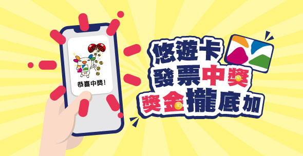 <悠遊卡發票中獎獎金攏底加>