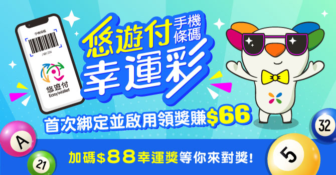 綁定雲端發票載具 用悠遊付領取兌獎拿好康！