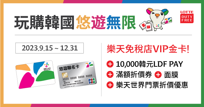國慶假期日韓旅遊必看 出示悠遊卡即享優惠