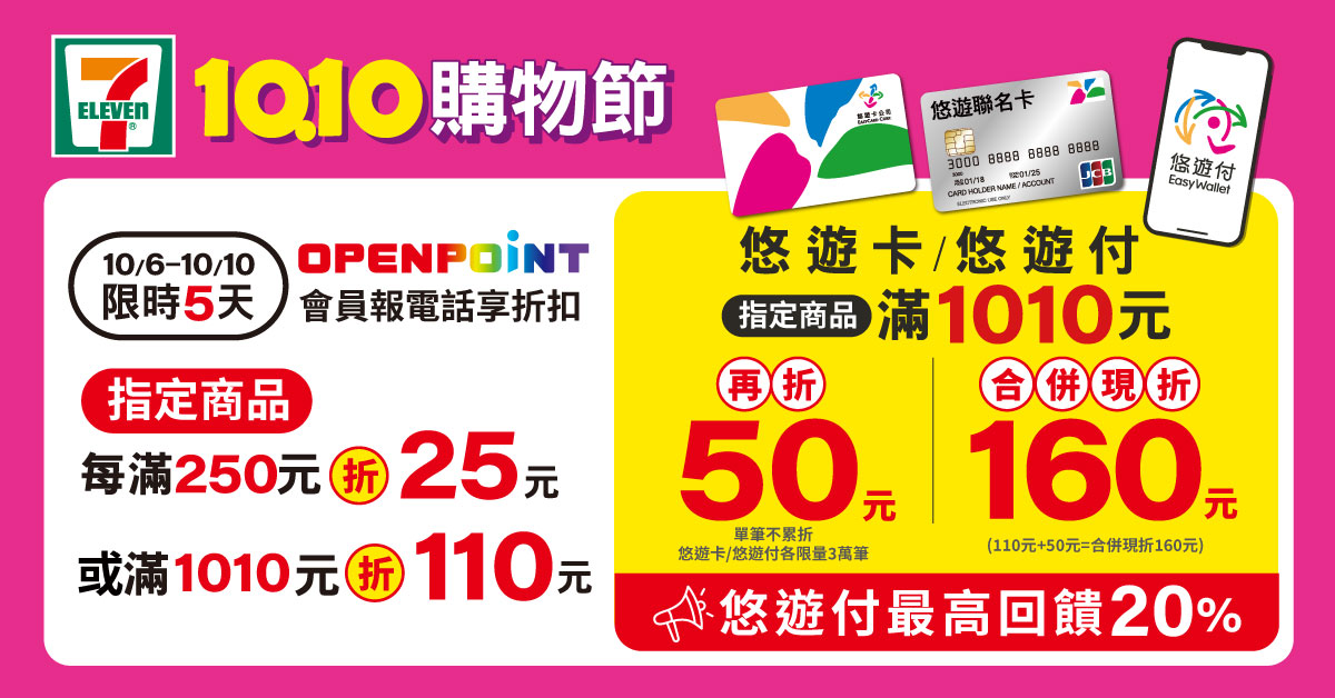 悠遊付國慶再加碼，7-ELEVEN回饋最高20%
