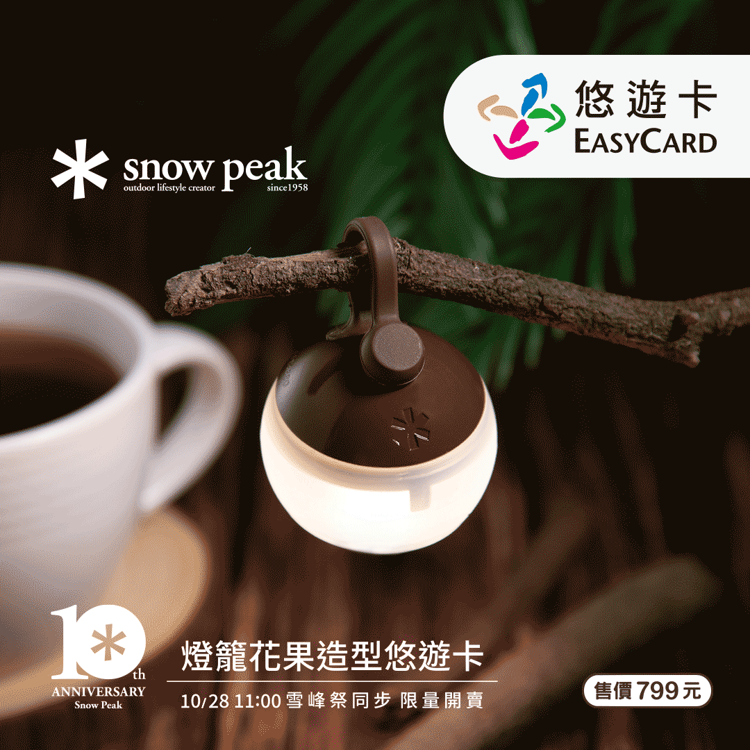 十年首發寵愛台灣粉絲 「Snow Peak燈籠花果造型悠遊卡-土壤」10/28發光預購