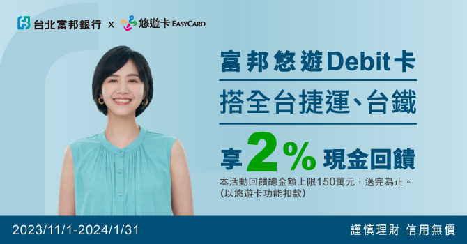 富邦悠遊Debit卡  搭全台捷運、台鐵享2%現金回饋