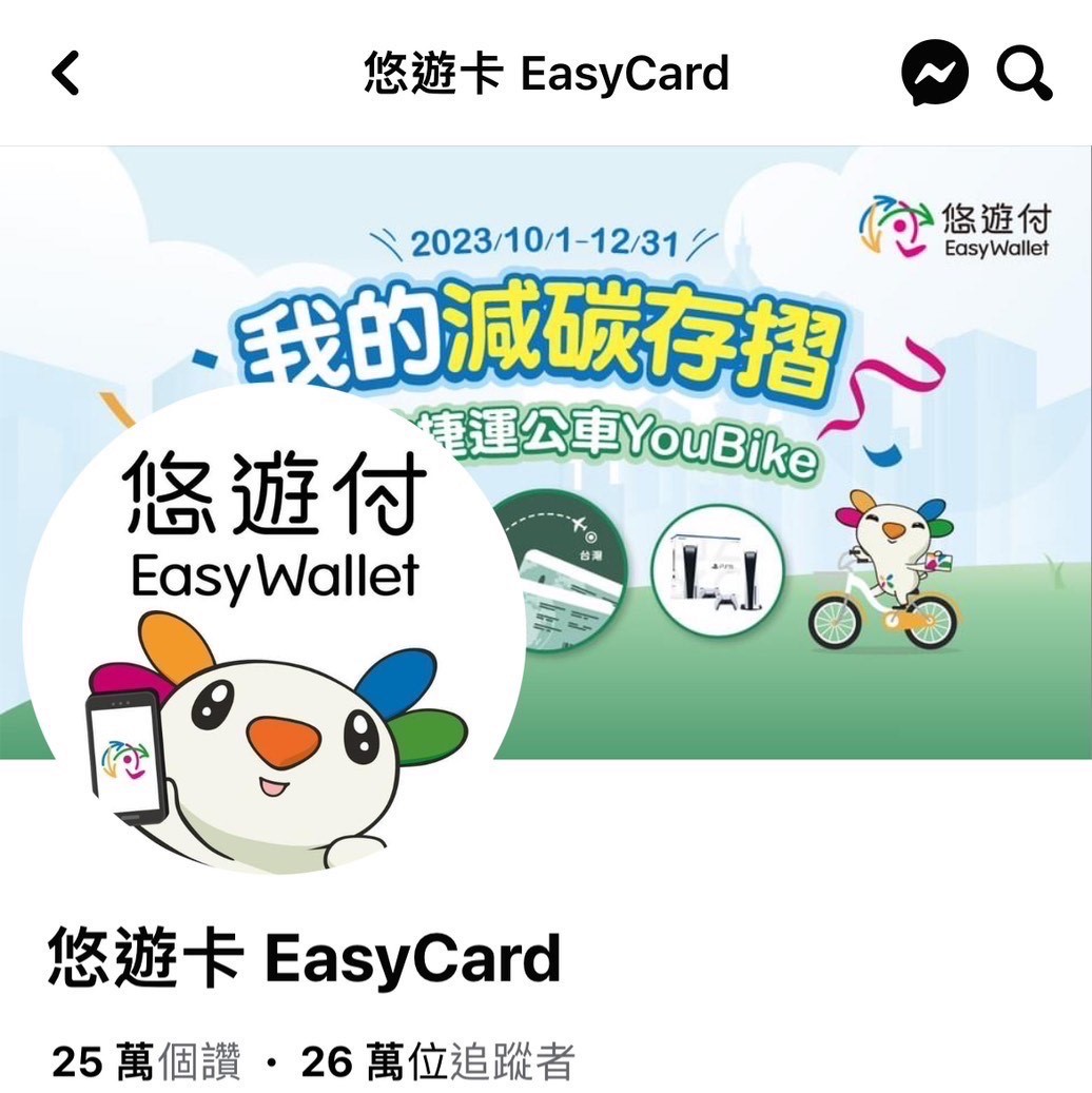 小心詐騙 請認明正版「悠遊卡EasyCard」官方臉書粉專