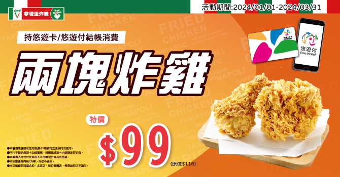拿坡里炸雞-嗶悠遊購指定套餐享特價99元