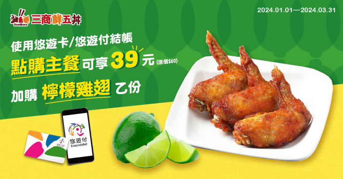 三商鮮五丼-嗶悠遊購主餐 享指定品項39元加價優惠