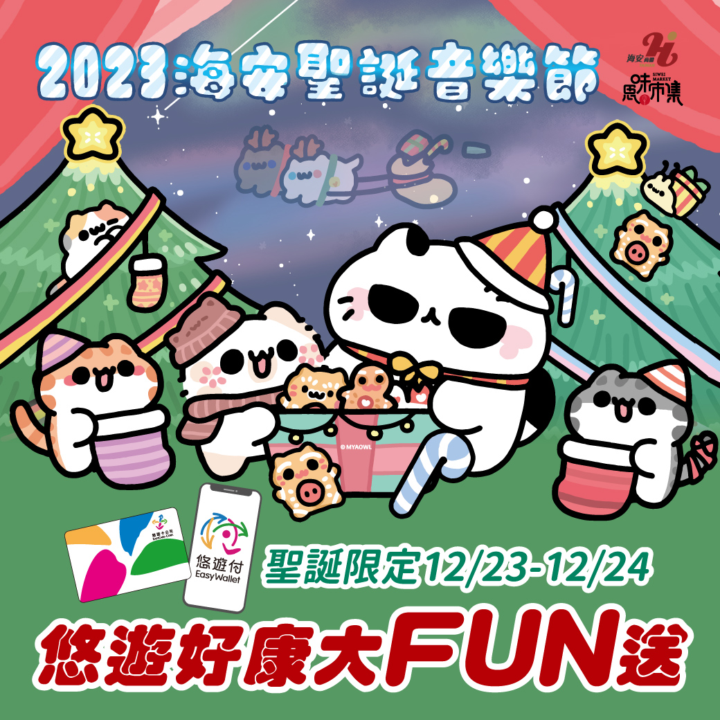 台南海安聖誕音樂節  悠遊卡/付消費好康拿不完