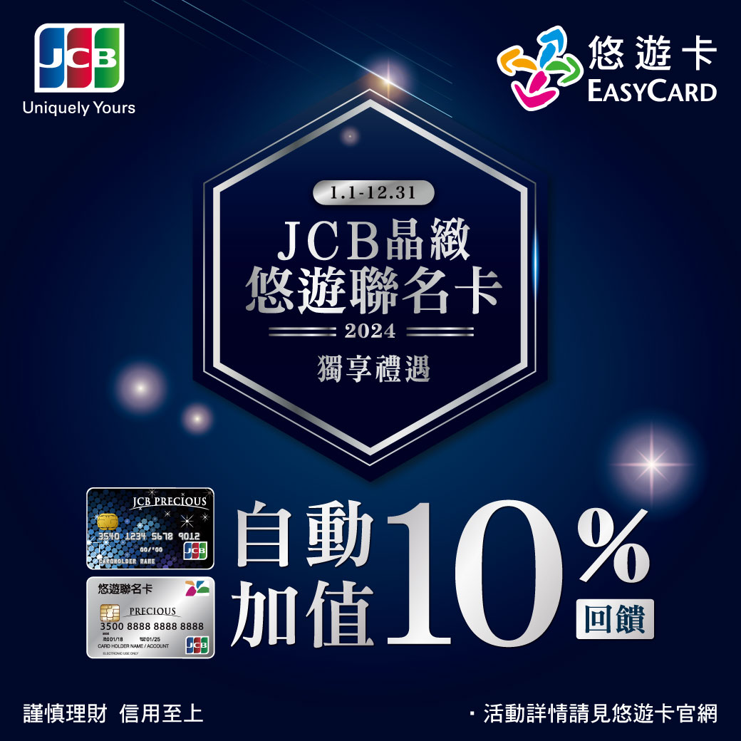 JCB晶緻悠遊聯名卡自動加值 享最高10%現金回饋