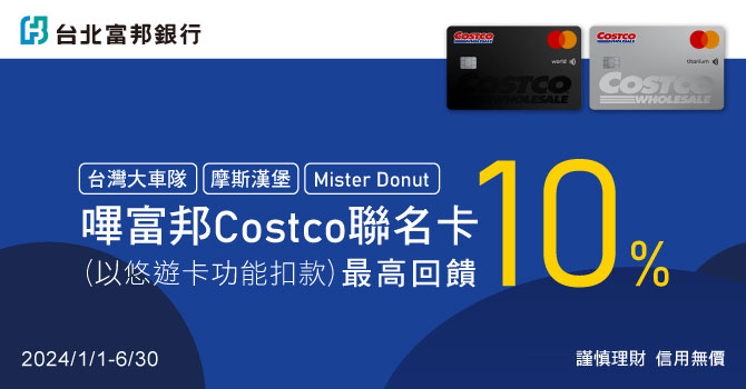 指定通路嗶富邦Costco悠遊聯名卡享最高10%回饋