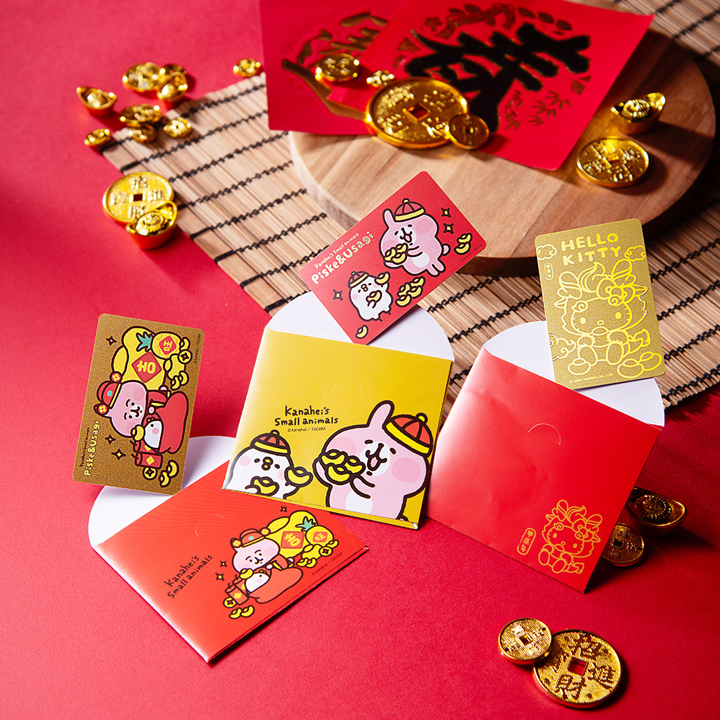 嗶經濟夯 龍年用超級悠遊卡包紅包最潮 