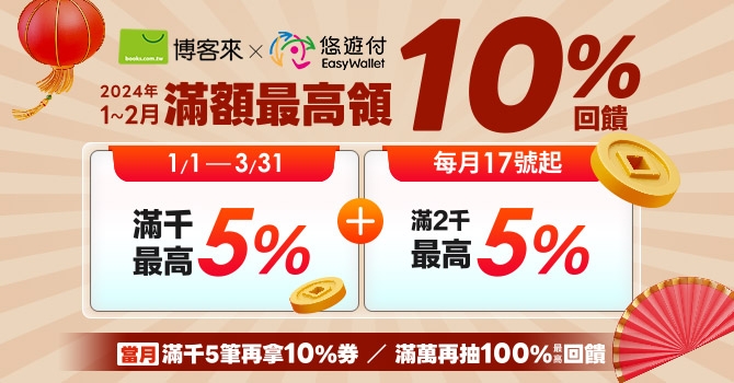 除舊佈新迎新春! 悠遊付攜手17家電商推出5-16%回饋