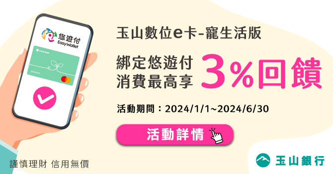 玉山數位e卡-寵生活版綁定悠遊付消費最高享3%回饋