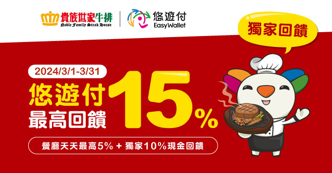 吃牛排囉! 貴族世家牛排 悠遊付結帳最高享15%回饋