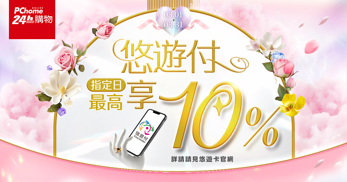 悠遊付3月寵愛女王 PChome、91APP最高回饋10~16%