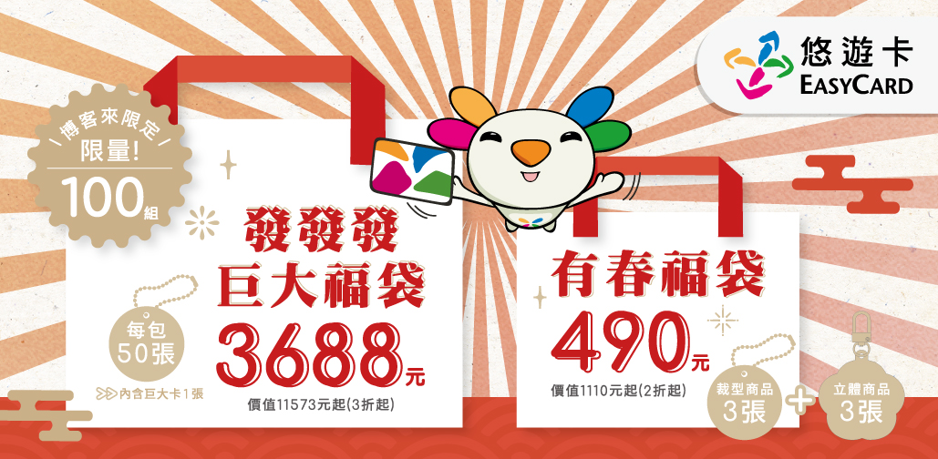 悠遊卡超狂「福袋」駕到 3/7起各電商平台限量發售