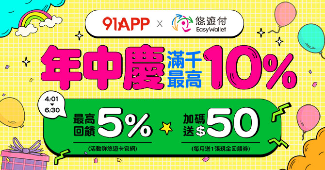 91APP X 悠遊付 年中慶滿千最高回饋10%