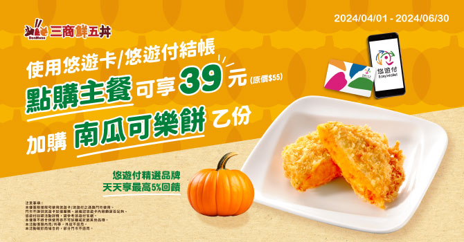 三商鮮五丼-嗶悠遊購主餐 享指定品項39元加價優惠