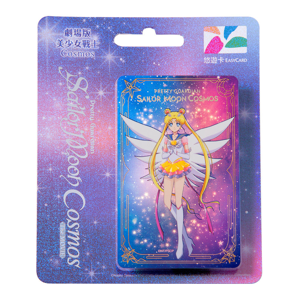 劇場版美少女戰士Cosmos悠遊卡-永恆水手月亮(B)