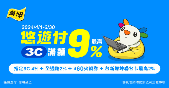 燦坤悠遊付綁定台新燦坤聯名卡，滿額最高回饋9%