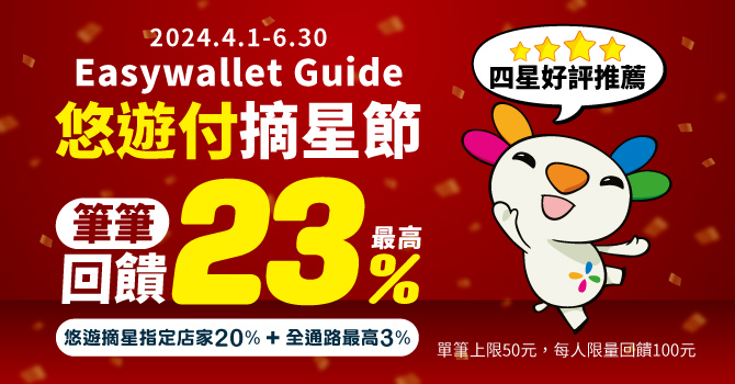 「悠遊付摘星節」登場 筆筆最高享23%回饋