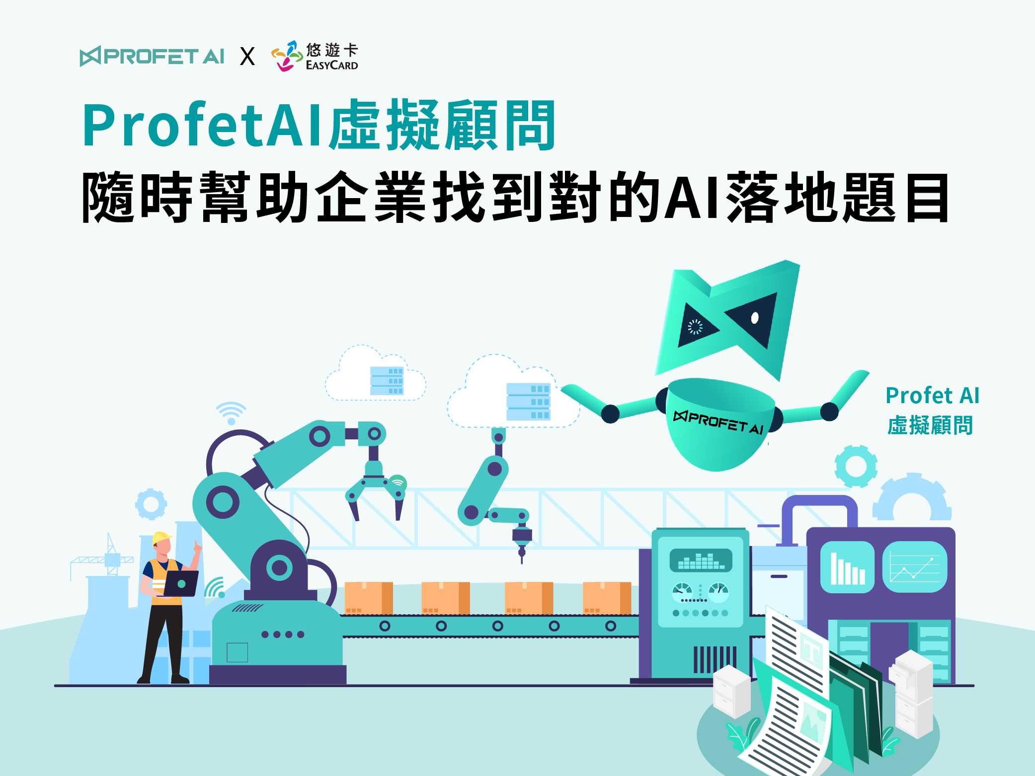 迎接AI新世代！悠遊卡攜手杰倫智能科技  AI導入多元應用