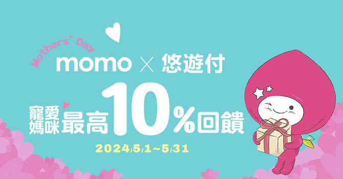 momo購物網X悠遊付 寵愛媽咪最高10%回饋