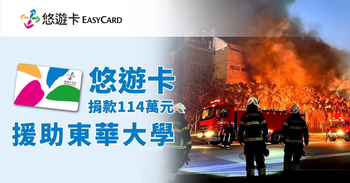 悠遊卡捐款114萬元 援助東華大學災後重建