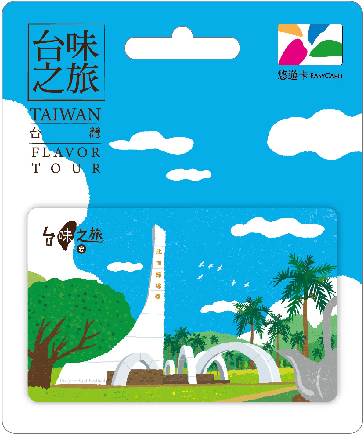 台味之旅悠遊卡-夏