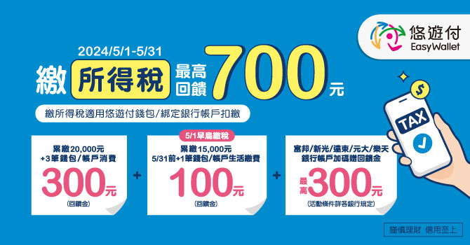 繳稅賺回饋 所得稅悠遊付最高現金回饋700元
