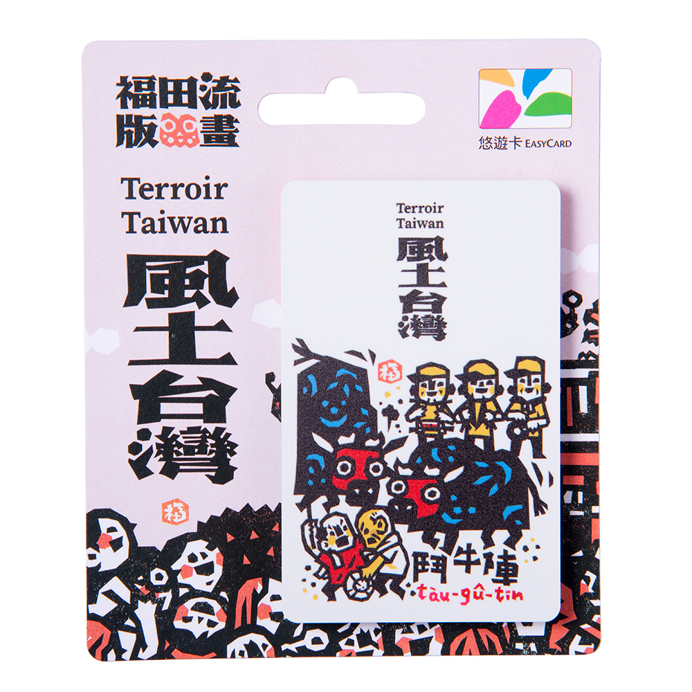洪福田版畫悠遊卡-鬥牛陣