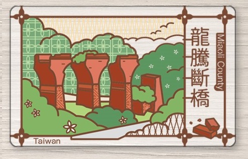 老屋顏悠遊卡-龍騰斷橋
