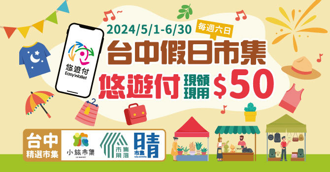 「台中假日市集」熱鬧展開 掃碼送悠遊付現金回饋券 快來Chill一夏！