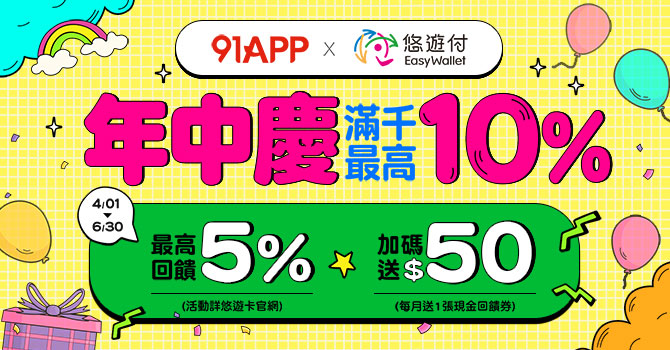 悠遊付電商年中慶 滿萬抽「100%回饋」 16大電商悠遊付滿千最高回饋5%