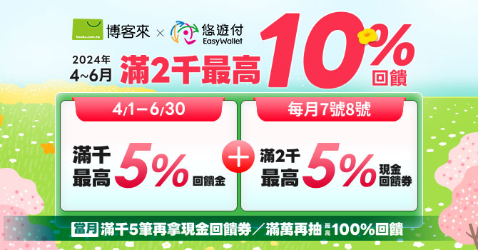 悠遊付電商年中慶 滿萬抽「100%回饋」 16大電商悠遊付滿千最高回饋5%