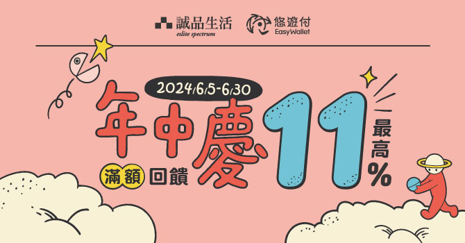 「誠品生活」、「京站時尚廣場」指定悠遊付 優惠加碼3重送 年中慶最高回饋11%