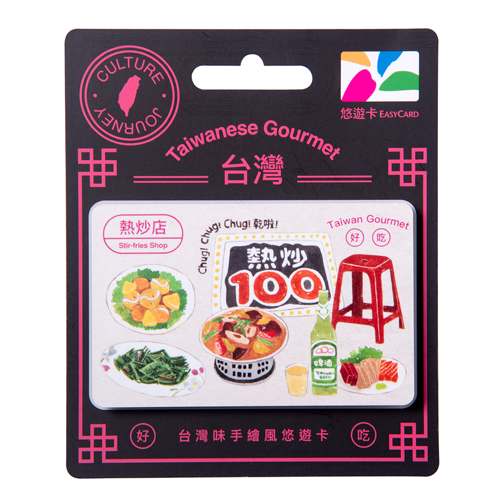 台灣味手繪風悠遊卡-熱炒店