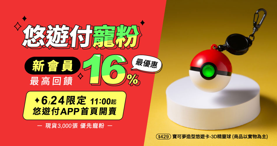 寶可夢粉絲敲碗成功 推復刻版「寶可夢精靈球」新會員甜享16%現金回饋