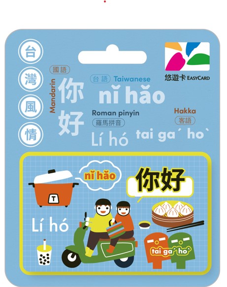 台灣風情悠遊卡-你好