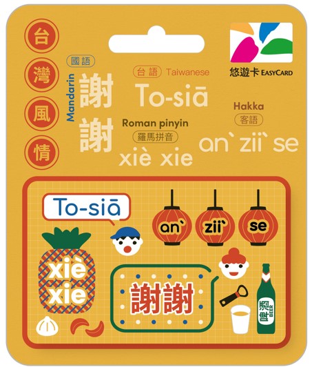 台灣風情悠遊卡-謝謝