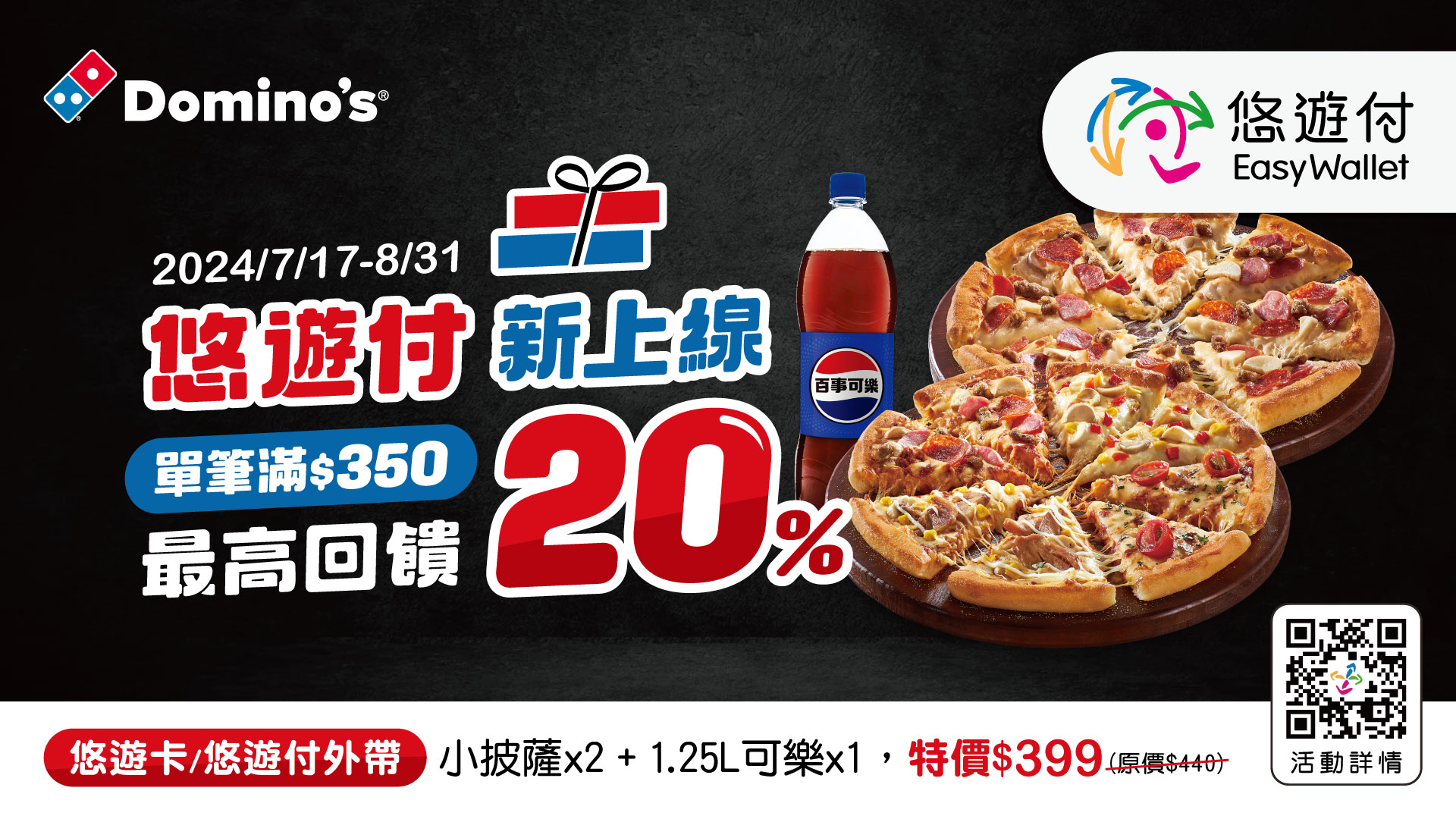 「達美樂披薩」悠遊付上線！ 呷美食最高回饋32%