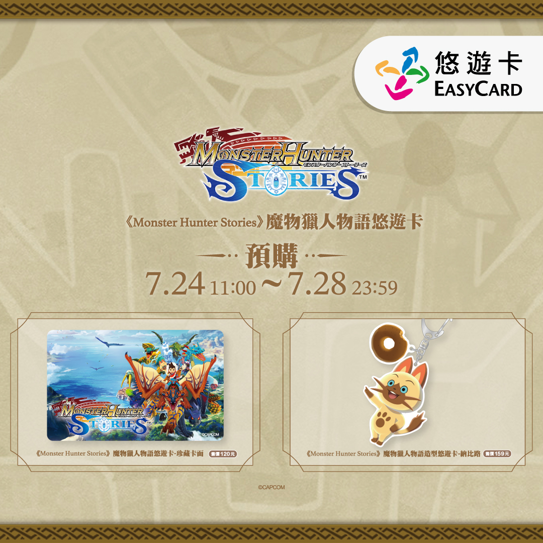 日本遊戲大廠CAPCOM x悠遊卡獨家發行 魔物獵人物語悠遊卡 7/24預購開跑！