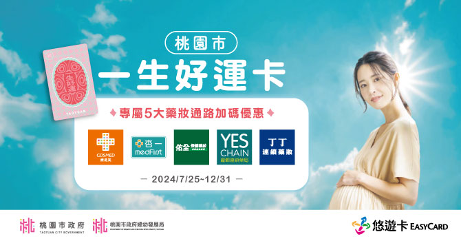 寵愛準媽咪！桃園「一生好運卡」享五大藥妝通路加碼優惠