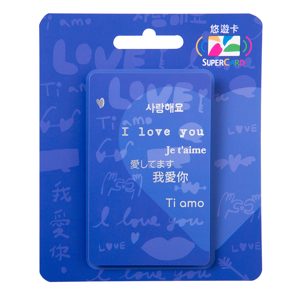 幫你說Supercard悠遊卡-我愛你(藍)